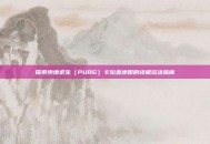 探索绝地求生（PUBG）卡拉金地图的终极玩法指南