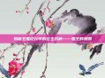 揭秘王国纪元中的公主兵种——国王的恩赐