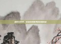 超时空任务，穿越游戏世界的终极挑战