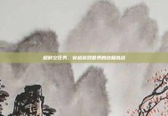 超时空任务，穿越游戏世界的终极挑战