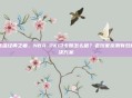 重温经典之痛，NBA 2K13卡顿怎么破？老玩家亲测有效解决方案