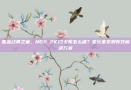 重温经典之痛，NBA 2K13卡顿怎么破？老玩家亲测有效解决方案
