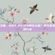 重温经典之痛，NBA 2K13卡顿怎么破？老玩家亲测有效解决方案