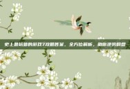 史上最坑爹的游戏7攻略答案，全方位解析，助你逆势翻盘