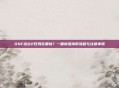 DNF远古2任务在哪接？一篇讲透接取流程与注意事项