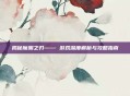 揭秘魔渊之刃—— 游戏深度解析与攻略指南