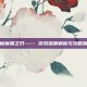 揭秘魔渊之刃—— 游戏深度解析与攻略指南