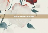 新版本天使凯尔出装攻略