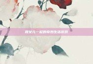 和女儿一起的奇妙生活游戏