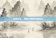 麦特左轮，枪械大师的终极挑战