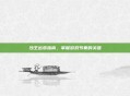 沙王出装指南,掌握游戏节奏的关键