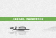 沙王出装指南，掌握游戏节奏的关键