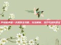 阡陌客声望一天崇拜全攻略，玩法解析、技巧与进阶路径