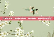 阡陌客声望一天崇拜全攻略，玩法解析、技巧与进阶路径