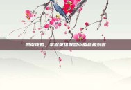 凯南攻略，掌握英雄联盟中的终极刺客