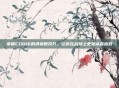 掌握COD16的清负数技巧，让你在战场上更加从容应对