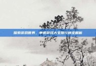 探索游戏世界，单机游戏大全排行榜全解析