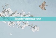探索只狼手游的终极战斗艺术