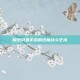 探索只狼手游的终极战斗艺术