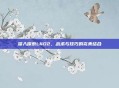 深入探索L4D2，战术与技巧的完美结合