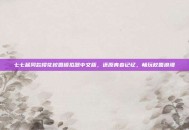 七七酱同款樱花校园模拟器中文版，还原青春记忆，畅玩校园浪漫