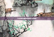 斗战神狂暴领域爆率大揭秘！