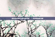 探索造梦西游3的无限可能——无敌版破解攻略