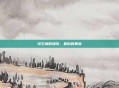 浮空城的挽歌，最后的黄昏