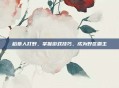 稻草人打野，掌握游戏技巧，成为野区霸主