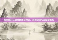 探索新开三端互通传奇网站，游戏资讯与攻略全解析