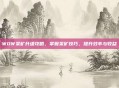 WOW采矿升级攻略,掌握采矿技巧,提升效率与收益