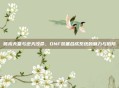 赌狗天堂与逆天改命，DNF装备合成系统的魅力与陷阱