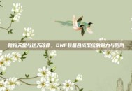 赌狗天堂与逆天改命，DNF装备合成系统的魅力与陷阱