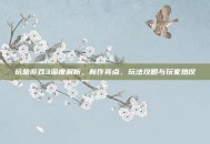 坑爹游戏3深度解析，新作亮点、玩法攻略与玩家热议