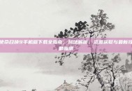 使命召唤9手机版下载全指南，玩法解析、资源获取与最新攻略指南