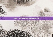 战地1，深入解析游戏资源管理的艺术