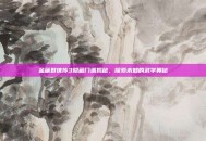 金庸群侠传3隐藏门派揭秘，探索未知的武学奥秘