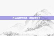 倩女幽魂游戏攻略，烧钱还是省钱？