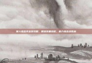 矮人狙击手出装攻略，精准装备搭配，助力狙击战胜利