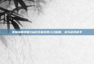 掌握魔兽争霸3冰封王座无限人口秘籍，成为游戏高手