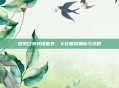 探索口袋妖怪世界，卡比兽的奥秘与攻略