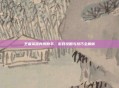 王者荣耀内测助手，游戏攻略与技巧全解析