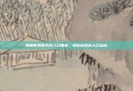 魔兽世界服务器人口普查，揭秘游戏内人口动态