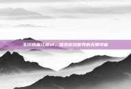玉川热血江湖sf，探索游戏世界的无限可能