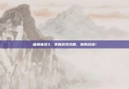 缰绳来袭3，掌握游戏攻略，驰骋战场！