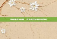 掌握侠盗5秘籍，成为游戏中的传奇玩家