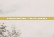 掌握绝地求生账号安全策略，让你在战场上更加从容不迫