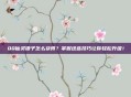 QQ仙灵银子怎么获得？掌握这些技巧让你轻松升级！