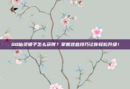 QQ仙灵银子怎么获得？掌握这些技巧让你轻松升级！