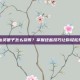 QQ仙灵银子怎么获得？掌握这些技巧让你轻松升级！